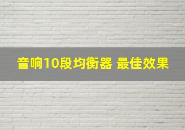 音响10段均衡器 最佳效果